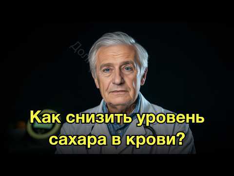 Видео: Как ПРОСТЫЕ привычки могут снизить уровень сахара в крови?! Подробности от доктора 70 лет