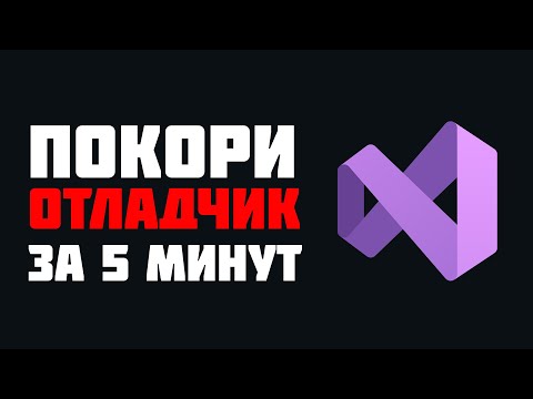 Видео: Что такое отладка кода и как пользоваться отладчиком в Visual Studio 2022 !? 😱