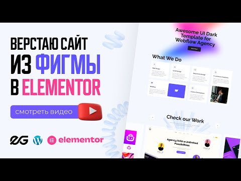 Видео: 📣 ЛЕНДИНГ ИЗ ФИГМЫ В ELEMENTOR | ВЁРСТКА САЙТА ИЗ FIGMA НА WORDPRESS