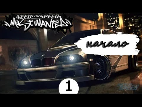 Видео: ПРОХОЖДЕНИЕ NFS:most wanted #1