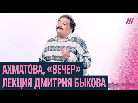 Видео: Самый трогательный сборник стихов Анны Ахматовой — «Вечер». Лекция Дмитрия Быкова