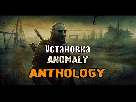 Видео: УСТАНОВКА S.T.A.L.K.E.R ANOMALY 1.5.2 ANTHOLOGY 1.1 ОБТ