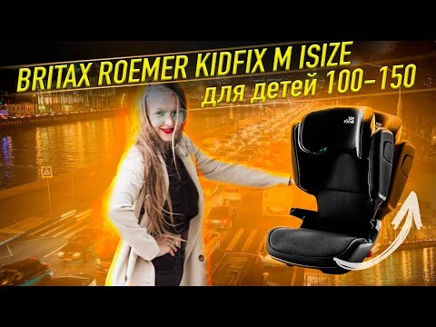 Видео: Britax Roemer Kidfiх m isize - БОЛЬШОЙ ОБЗОР КРЕСЛА