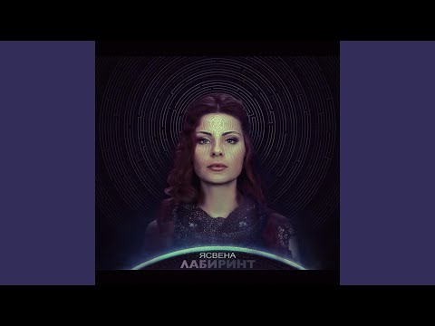 Видео: Лабиринт