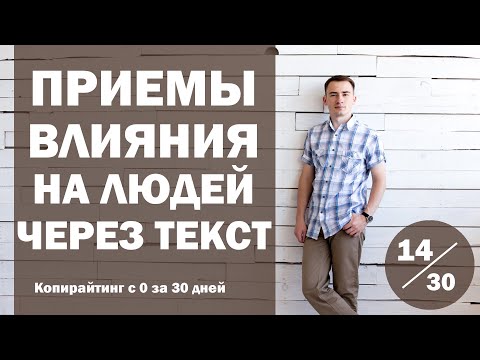 Видео: Урок 14. Приемы влияния на людей через текст (триггеры) | Курс "Копирайтинг с нуля за 30 дней"