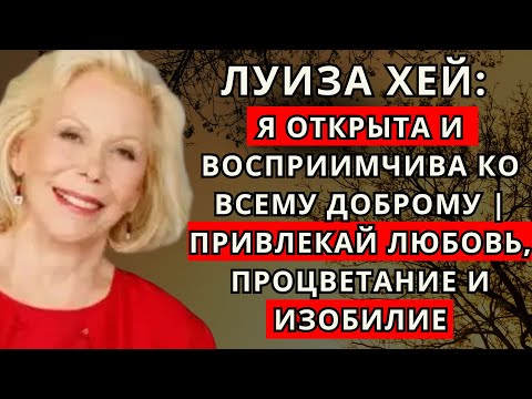 Видео: Утверждения для утра с Луизой Хей: я привлекаю любовь, процветание и изобилие.