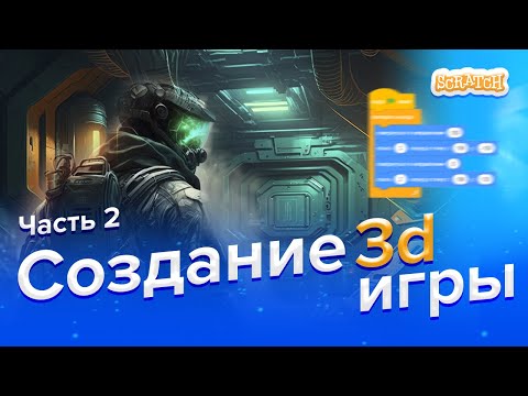 Видео: Как сделать 3D игру в Scratch | Часть 2