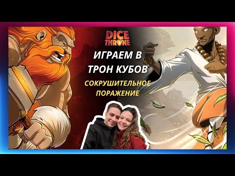 Видео: Трон кубов 1 сезон: Варвар vs Монах | летсплей | Dice throne | Обзор героев | Правила | Как играть