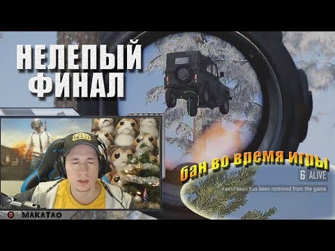 Видео: Читера забанили во время игры | Нелепый финал | Челендж на ВСС // Лучшее с MakataO #122