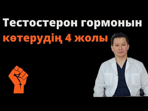 Видео: Тестостерон гормонын көтерудің 4 жолы