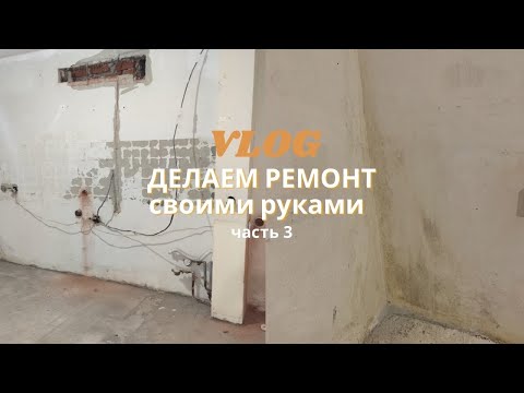 Видео: VLOG: ПРОДОЛЖАЕМ РЕМОНТ | ЧАСТЬ 3