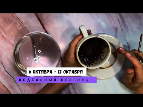 Видео: 6 ОКТЯБРЯ - 12 ОКТЯБРЯ • недельный прогноз от Lamia 