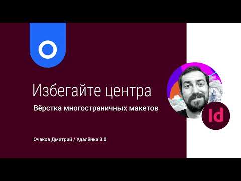Видео: Избегайте центра - вёрстка журнала, как сделать отступы в ИнДизайне, проектирование макетов
