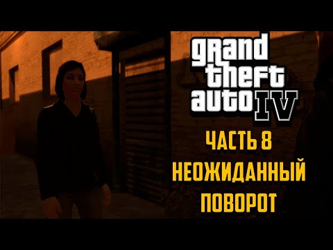 Видео: Grand Theft Auto IV Часть 8 - Неожиданный поворот