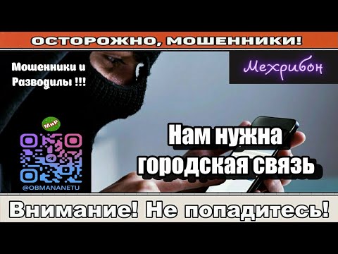 Видео: Мошенники звонят по телефону / Нам нужна городская связь ( свборник ).