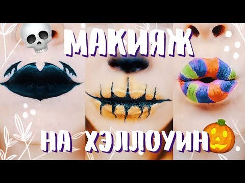 Видео: ПРОСТОЙ МАКИЯЖ на ХЭЛЛОУИН!! Пробую на себе макияж губ 🎃 Ира Блан