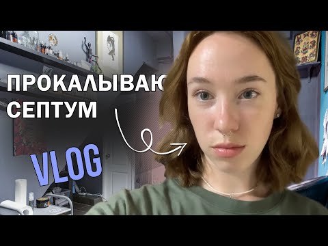 Видео: Прокалываю септум - как оно было | mini VLOG