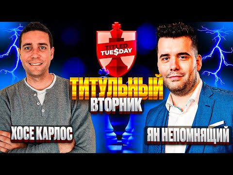 Видео: ЯН НЕПОМНЯЩИЙ ПРОТИВ ХОСЕ КАРЛОСА НА ТИТУЛЬНОМ ВТОРНИКЕ! Ян Непомнящий