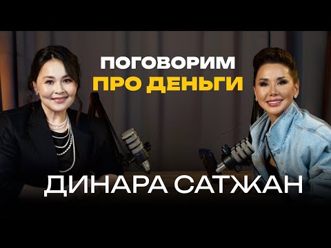 Видео: Динара Сатжан: о муже из списка «Форбс», дизайнерском бизнесе и собственных заработках