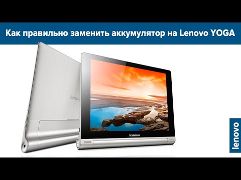 Видео: Как заменить батарею(аккумулятор) на планшете Lenovo Yoga(tablet repair)