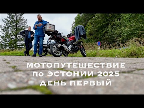 Видео: Мотопутешествие по Эстонии 2025 (день первый)