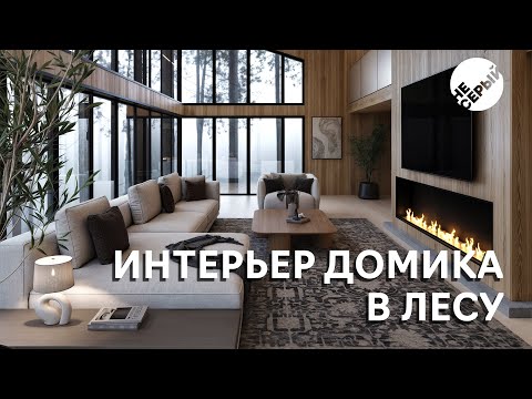 Видео: ИНТЕРЬЕР ДОМА В ЛЕСУ | #3dmax  & #Coronarender
