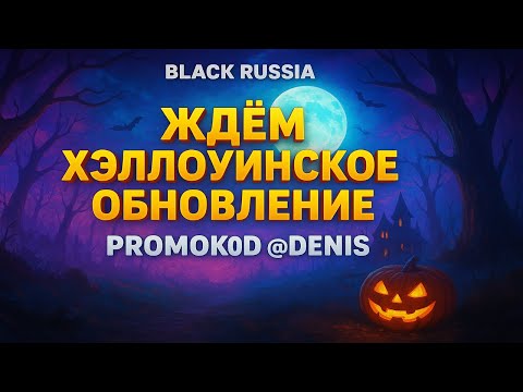 Видео: ЖДЁМ ОБНОВЛЕНИЕ БЛЕК РАША СТРИМ / BLACK RUSSIA