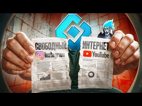 Видео: БЕЛЫЙ СПИСОК ИНТЕРНЕТА