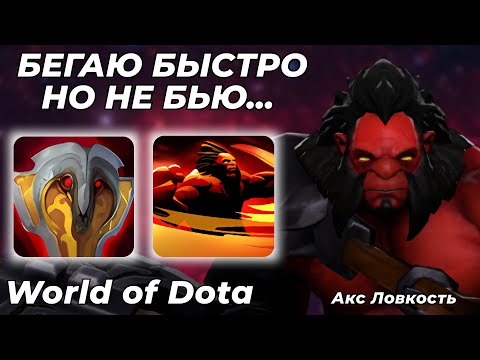 Видео: АКС ЛОВКОСТЬ ЧЕРЕЗ ПРОБЕЖКУ! ИНТЕРЕСНЫЙ И ВЕСЕЛЫЙ ГЕРОЙ, ЖАЛЬ НЕ ИМБА / WORLD OF DOTA / Dota 2