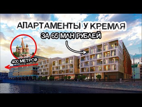 Видео: Как живут миллионеры у Кремля? Апартаменты за 65 млн рублей в Balchug Viewpoint в Москве