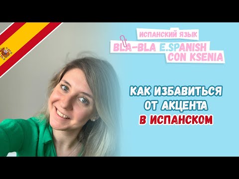 Видео: Что такое акцент, кому и как избавиться от акцента в испанском