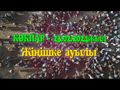 Видео: Қазығұрт ауданы Жіңішке ауылы 23.02.2024жыл КӨКПАР