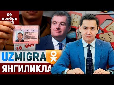 Видео: ⚡️ТЕЗКОР! Мигрантлар учун янгиликлар [09.11.2025] @UzMigrant