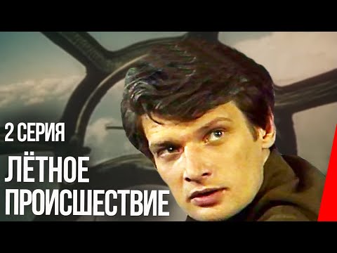 Видео: Лётное происшествие (1986) (2 серия) фильм