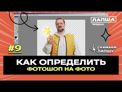 Видео: Все делают ЭТО: Как распознать фотошоп от соцсетей до глянца. Рассказывает Пушной | Лапша Медиа