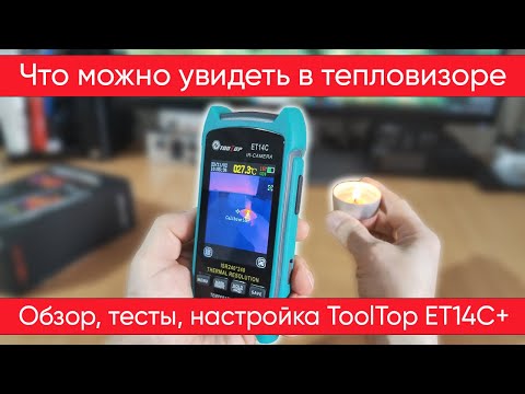 Видео: Тепловизор TOOLTOP ET14C+   обзор, настройки и тесты