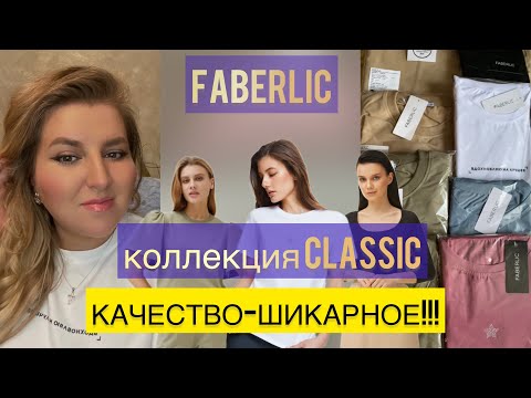 Видео: Щупаю😄Примеряю новую коллекцию CASUAL/CLASSIC👚👗#faberlic#новинки#одежда#обзор