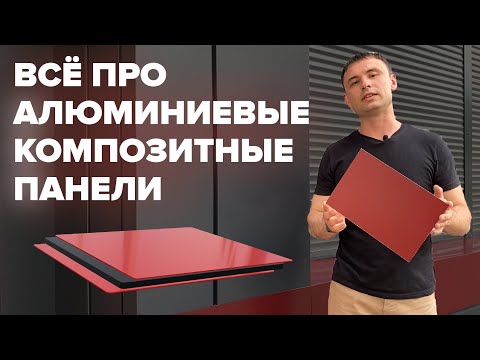 Видео: АЛЮМИНИЕВЫЕ КОМПОЗИТНЫЕ ПАНЕЛИ ДЛЯ ФАСАДА. Что такое АКП и в чём их преимущество.