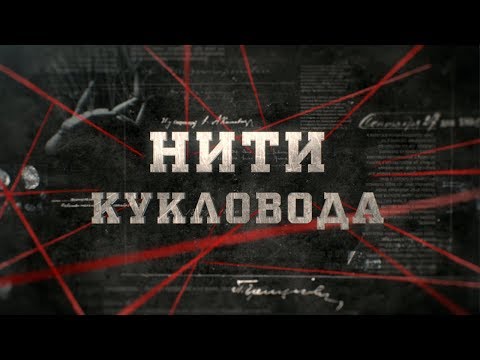 Видео: Нити кукловода | Вещдок