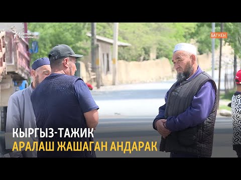 Видео: Кыргыз-тажик аралаш жашаган Андарак