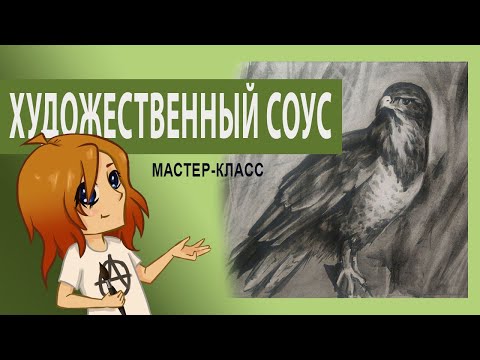 Видео: Мастер-класс ХУДОЖЕСТВЕННЫЙ СОУС. Рисуем птицу СОУСОМ