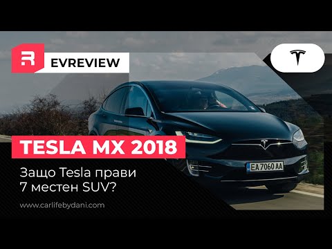 Видео: Tesla Model X - Автомобил изграден около пътниците, багажа и ергономията?