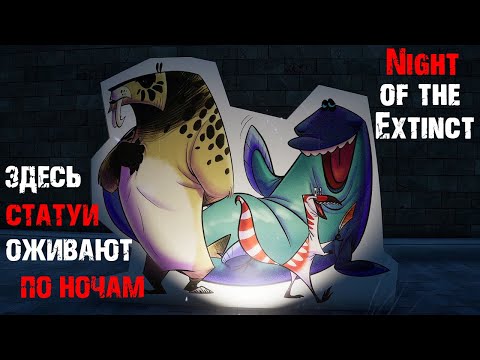 Видео: ЗДЕСЬ СТАТУИ ОЖИВАЮТ ПО НОЧАМ ➤ Night of the Extinct
