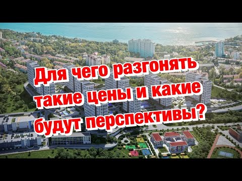 Видео: Для чего и Почему в Сочи поднимаются цены на Недвижимость ❓