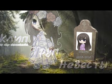 Видео: [Гача клип] 💀|труп невесты|👰 ❤️‍🔥{Gacha Nebula}💋 Приятного просмотра)