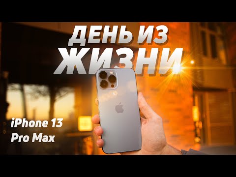 Видео: iPhone 13 Pro Max: ДЕНЬ ИЗ ЖИЗНИ (Реально Полный Обзор)