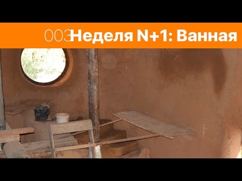 Видео: 003. Неделя N+1. Глиняная штукатурка в ванной, полы и дверь