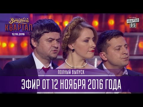 Видео: Вечерний Квартал 2016 | полный выпуск 12.11.2016