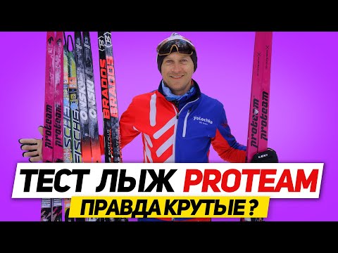 Видео: Обзор лыж PROTEAM новинка сезона 2023-2024 Достойная замена Fischer или перекрашенные ONSKI?