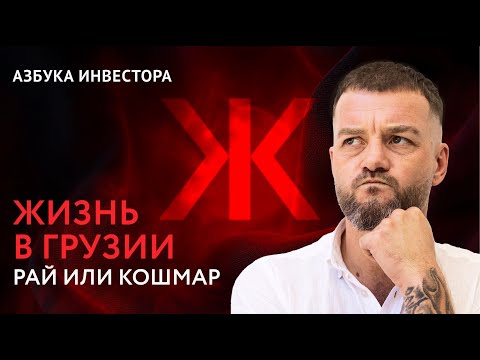 Видео: Переезд в Грузию: Что Вы Должны Знать до Отъезда?
